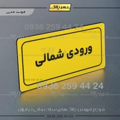 تابلو لیزری ورودی شمالی - Image 12